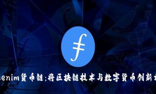 深入了解Tokenim货币链：将区块链技术与数字货币创新相结合的未来