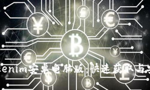 高效下载Tokenim安卓电脑版：快速获取与安全使用指南