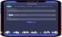 高效下载Tokenim安卓电脑版：快速获取与安全使用