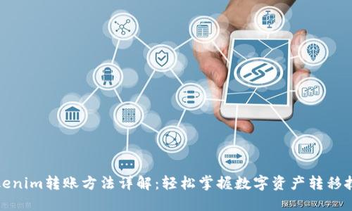 Tokenim转账方法详解：轻松掌握数字资产转移技巧