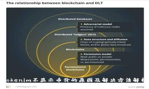 Tokenim不显示币价的原因及解决方法解析