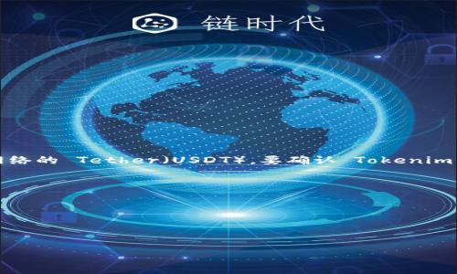 截至我最后一次更新的知识（2023年10月），Tokenim 交易所可能会支持各种加密货币和交易对。TRCUSDT 是基于 TRON 网络的 Tether（USDT）。要确认 Tokenim 交易所是否列有 TRCUSDT 交易对，最有效的方法是直接访问 Tokenim 的官方网站或其交易平台，查看最新的交易对列表。

如果你在寻找具体的加密资产信息，建议你：

1. **访问官方网站**：确认最新的交易对和市场情况。
2. **社交媒体和社区**：加密货币社区如 Reddit、Telegram 等能提供最新讨论及动态。
3. **交易平台的公告**：一些交易平台会发布公告，介绍新上线的交易对和新的支持资产。

希望这些信息对你有所帮助！如果你有更具体的问题，欢迎随时提问。