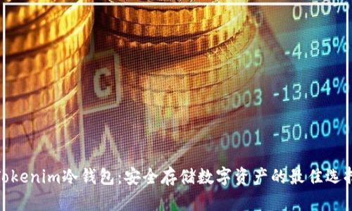 Tokenim冷钱包：安全存储数字资产的最佳选择