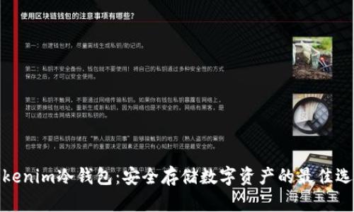 Tokenim冷钱包：安全存储数字资产的最佳选择