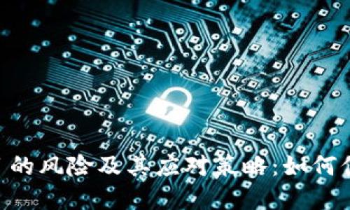 Tokenim项目的风险及其应对策略：如何保护您的投资