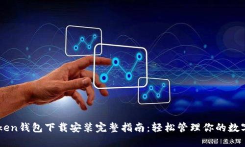 imToken钱包下载安装完整指南：轻松管理你的数字资产