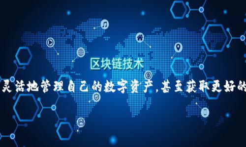 对于用户来说，能够顺利地将USDT（Tether）从Tokenim平台转出，意味着能够更加灵活地管理自己的数字资产，甚至获取更好的投资机会。本文将为您详细介绍在Tokenim上转出USDT的步骤以及一些注意事项。

如何在Tokenim平台上顺利转出USDT：全方位指导与技巧