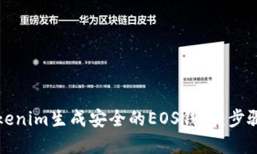 如何通过Tokenim生成安全的EOS钱包：步骤与最佳实践