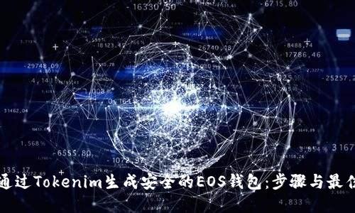 如何通过Tokenim生成安全的EOS钱包：步骤与最佳实践