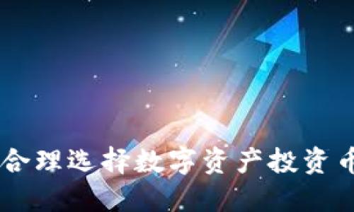 Tokenim平台：合理选择数字资产投资币种的综合指南