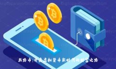 丝路币：开启虚拟货币新时代的财富之路