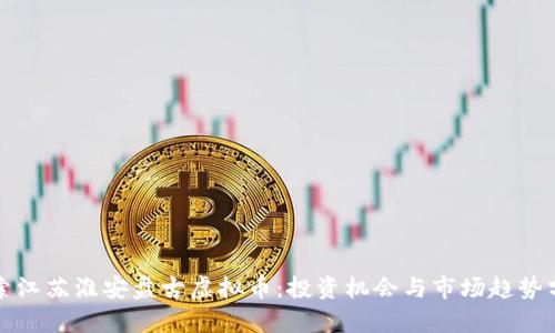 探索江苏淮安盘古虚拟币：投资机会与市场趋势分析