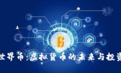 探索世界币：虚拟货币的未来与投资机会