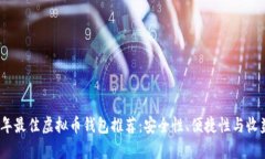 2023年最佳虚拟币钱包推荐：安全性、便捷性与收