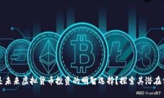 为什么涡轮币是未来虚拟货币投资的明智选择？