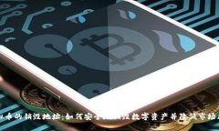 虚拟币的销毁地址：如何安全地销毁数字资产并