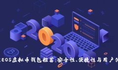 2023年最佳EOS虚拟币钱包推荐：安全性、便捷性与