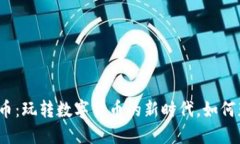 《点卡币与虚拟币：玩转数字货币的新时代，如