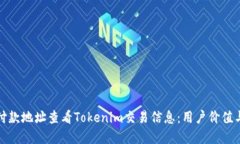 如何通过付款地址查看Tokenim交易信息：用户价值