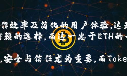   Tokenim平台只能存放ETH的原因与优势分析 / 

 guanjianci Tokenim, ETH, 加密货币, 钱包安全, 投资回报 /guanjianci 

引言
在当今世界中，加密货币的迅速崛起给投资者带来了新的机遇与挑战。Tokenim作为一个被广泛讨论的平台，许多人对于其只能存放ETH（以太坊）这一特点感到疑惑。那么，为什么Tokenim不能存放其他加密货币？这背后有着怎样的原因与价值呢？

Tokenim的定义与基本功能
首先，我们需要了解Tokenim平台的基本功能和定义。Tokenim是一个专注于以太坊网络的加密货币钱包，它为用户提供了高效、安全的ETH存储解决方案。相较于其他加密货币钱包，Tokenim致力于为以太坊用户提供最的服务体验。这种专一性使得Tokenim在安全性和用户友好性上都有显著优势。

安全性：ETH专用的优势
tokenim仅允许存放ETH，这一策略在安全性方面产生了显著的好处。大家都知道，各类加密货币钱包都会面临盗窃、黑客攻击等风险。而如果钱包同时支持多种加密货币，那么对于安全防护的要求必然提高，漏洞的风险也更大。
通过专注于ETH，Tokenim能够投入更多资源来强化对于以太坊网络的安全保护。例如，实现更为先进的加密技术、提供多重身份验证以及动态监控系统等。这不仅保障了用户的资产安全，更提升了用户对平台的信任感。

存储和区块链性能的提升
另一个Tokenim选择只支持ETH的原因在于区块链的性能。以太坊目前已成为重要的去中心化应用（dApps）平台，其技术框架提供了丰富的开发工具和API支持。Tokenim专注于ETH能够更迅速地处理交易，减少拥堵，提高整体效率。
比如，当用户进行ETH交易时，Tokenim可以其交易确认时间，使得用户的资产得到更便捷的流通。同时，这样的设计显然在相互竞争的平台中占据了更多的市场优势。

用户体验，简化操作流程
通常来说，一个钱包支持多种加密货币意味着它涉及到各种资产的管理，用户需要面对复杂的操作流程和界面设计。而Tokenim以ETH为主，可以减少用户的学习成本和操作难度。
我曾经尝试过多个支持多种加密货币的钱包，往往在转换资产时感到困惑，而在Tokenim的使用过程中，我只需要关注ETH的实时动态及其价格波动，随时进行最优投资决策，有效提高了我的投资回报。这样的简化让用户更容易掌握这款钱包的使用方法，显著提升了用户体验。

市场分析：ETH的潜力与增长
ETH作为一种影响广泛的加密货币，拥有较强的市场稳定性，而将Tokenim定位为以太坊专属钱包无疑也是基于其长期增长潜力的考量。随着ETH2.0的升级，ETH的智能合约和去中心化金融（DeFi）应用正在推动市场的快速发展，用户对于ETH的需求日益增加。
以我个人的经验为依据，我在使用Tokenim的过程中，发现其随时提供最新的市场动态和分析，帮助我做出更理智的投资决策，从而获得更高的回报。这不仅是平台特色，更反映出Tokenim对市场前景的信心和对用户投资价值的重视。

总结：为何选择Tokenim?
结合以上分析，为什么选择Tokenim而不是其他支持多种货币的钱包？答案显而易见。Tokenim为用户提供了更高的资产安全性、卓越的操作效率及简化的用户体验，这是其专注于ETH的核心价值所在。在未来以太坊生态系统持续扩展的趋势下，Tokenim的优势将会愈加明显。
在加密货币市场瞬息万变的背景下，选择一个合适的钱包至关重要。对于希望高效存储和管理ETH的用户而言，Tokenim无疑是一个值得信赖的选择。而这一忠于ETH的专一性，正是其深受大家推荐的重要原因。如果你和我一样，对以太坊市场的未来充满信心，那么Tokenim将是你实现投资目标的良好伙伴。

通过对Tokenim专注于ETH的分析与个人经验的分享，我希望能对那些仍在犹豫选择钱包的投资者们提供一些启示。在数字资产的世界里，安全与信任尤为重要，而Tokenim则凭借其独特的方式帮助我们在这个复杂的市场环境中稳步前行。