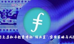 如何避免虚拟币投资中的“割韭菜”：实用策略