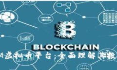 探索UnlimitedM虚拟币平台：全面理解其投资价值与