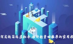 如何高效筛选虚拟币：提升投资回报率的实用指