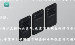   虚拟币交易新方式：无需下载钱包，轻松投资数