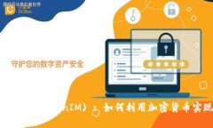 KickUnknown币(TokenIM) : 如何利用加密货币实现财富增