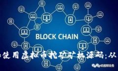 如何获取和使用虚拟币挖矿矿机源码：从入门到