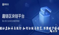 揭秘虚拟币与假钞：如何识别与防范，保障财产