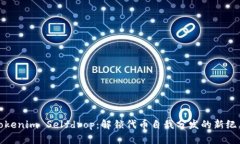 Tokenim Selfdrop：解锁代币自我分发的新纪元