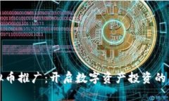 新虚拟币推广：开启数字资产投资的新机遇