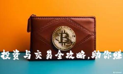 JRC虚拟币：投资与交易全攻略，助你赚取丰厚收益