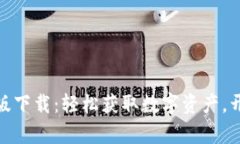 Tokenim极速版下载：轻松获取数字资产，开启投资