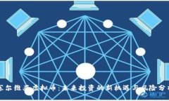 塞尔维亚虚拟币：未来投资的新机遇与风险分析