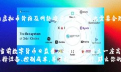 biaozi虚拟币矿场建设：如何搭建高效盈利的矿场