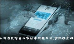虚拟币路演：如何在数字货币市场中脱颖而出，
