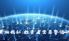MTC虚拟币跑路真相揭秘：投资者需要警惕的风险