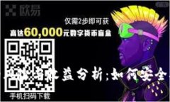 境内虚拟币投资的风险与收益分析：如何安全参