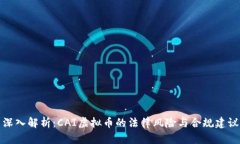 深入解析：CAI虚拟币的法律风险与合规建议