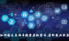 如何通过直销币投资虚拟货币，获取最大收益