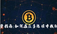 虚拟币投资指南：如何在众多选项中找到最佳选