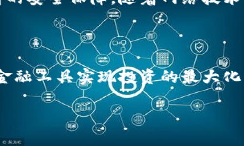 Tokenim支持币安链：探讨其优势与可能的应用场景

在当今的区块链行业中，多链支持已成为平台成功的重要标准之一。币安链（Binance Chain）作为一个快速发展且备受欢迎的区块链网络，吸引了众多项目和用户的关注。Tokenim作为一个新兴的项目，其对币安链的支持无疑为其用户带来了诸多潜在的好处。

首先，Tokenim支持币安链能够提高其交易速度和降低交易手续费，这对于用户来说是一个显著的益处。币安链以其高效的交易处理能力而著称，用户可以享受几乎即时的交易体验。这对于频繁交易的用户无疑是一个福音，因为他们可以在瞬息万变的市场中把握机会，最大化投资回报。

支持币安链的用户价值

其次，Tokenim支持币安链还意味着用户可以更方便地进行资产管理。币安链上有许多流行的去中心化金融（DeFi）项目，而Tokenim的接入将使得用户能够轻松切换和管理不同资产。例如，用户可通过一个平台进行币安链上的交易，与多样化的DeFi工具进行互动，从而实现资产的更高效利用。

此外，Tokenim的支持使得整个生态系统的安全性得到了增强。币安链采用了强大的安全架构，用户在币安链上的交易和操作更能得到保障。用户在进行交易时，能够享受到更高的安全性和稳定性，避免由于市场波动带来的损失。Tokenim将用户的资产放在这样的安全环境中，无疑是对用户信任的最好回应。

Tokenim与币安链的结合之优势

Tokenim与币安链的结合不仅带来用户体验的提升，还有助于其平台的未来发展。随着区块链技术的不断成熟，Tokenim选择支持币安链，将能够获得更多的市场机会。用户群体的多样性及其对不同区块链的需求，尤其是在DeFi、NFT等领域，都是Tokenim进一步扩展的重要基础。

例如，假设一个用户希望在币安链上发行自己的NFT，并借此进行艺术作品的展览和交易。通过Tokenim的平台，他可以轻松地完成这一过程，而不必面临复杂的操作程序。这种便利性不仅提高了用户的积极性，也推动了区块链艺术市场的进一步发展。

实际应用场景和个案分析

在实际应用中，我们不妨看看几个利用Tokenim和币安链的成功案例。假设有一个名为“艺术家联盟”的项目，旨在通过NFT展览和交易提升艺术家的市场曝光率和收入。该项目选择在Tokenim上进行一级市场的交易，同时将其NFT资产发行在币安链上。通过这种方式，项目在交易速度和用户体验上都得到了显著改善。

用户可以直接在Tokenim平台上进行NFT的铸造、买卖和转移，所有这些操作都在快速安全的币安链上完成。由于币安链的高流动性，用户可以快速找到买家，获得合理的市场价，同时也能在平台内享受低廉的手续费。如此一来，Tokenim不仅提升了用户参与的积极性，还为项目的成功奠定了基础。

个人见解与未来展望

在我个人的使用经验中，Tokenim提供的服务逐渐展现出其在市场中的竞争力。尤其是在多链操作上，Tokenim的设计优势显而易见。随着越来越多的用户和项目意识到多链支持的必要性，Tokenim的未来趋势是可预见的。

进一步来看，支持更多的链条不仅是Tokenim的潜在目标，也是整个区块链行业的一个发展方向。未来，Tokenim可能会寻求与其他主流区块链平台合作，从而进一步扩大其用户基础，提升市场竞争力。

总体来说，Tokenim支持币安链无疑为用户提供了多重价值和收益。它不仅提升了交易效率、减低了成本，还为用户在复杂市场环境中提供了更高的安全保障。随着网络技术的进一步发展和用户需求的多样化，Tokenim与币安链的组合将展现出更加广阔的前景。

总结

综上所述，Tokenim对币安链的支持为用户创造了显著价值。用户不仅能够享受快速、高效、安全的交易体验，还有可能通过多样化的资产管理和金融工具实现投资的最大化。在未来，我们可以期待Tokenim继续拓展其在币安链上的应用场景，为用户带来更丰富的服务和体验。

Tokenim支持币安链的价值与应用