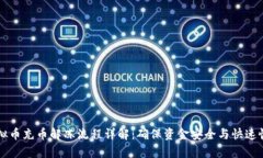 虚拟币充币解冻流程详解：确保资金安全与快速