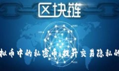 深入了解虚拟币中的私密币：提升交易隐私的密