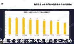 虚拟币种数量激增：如何选择适合你的币种投资