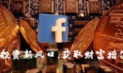 铂币虚拟币：投资新风口，获取财富增值的潜在