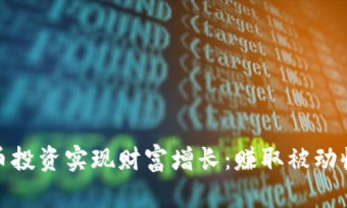 如何通过虚拟币投资实现财富增长：赚取被动收入的最佳策略