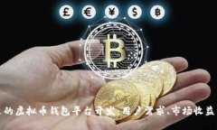 如何选择合适的虚拟币钱包平台开发：用户需求